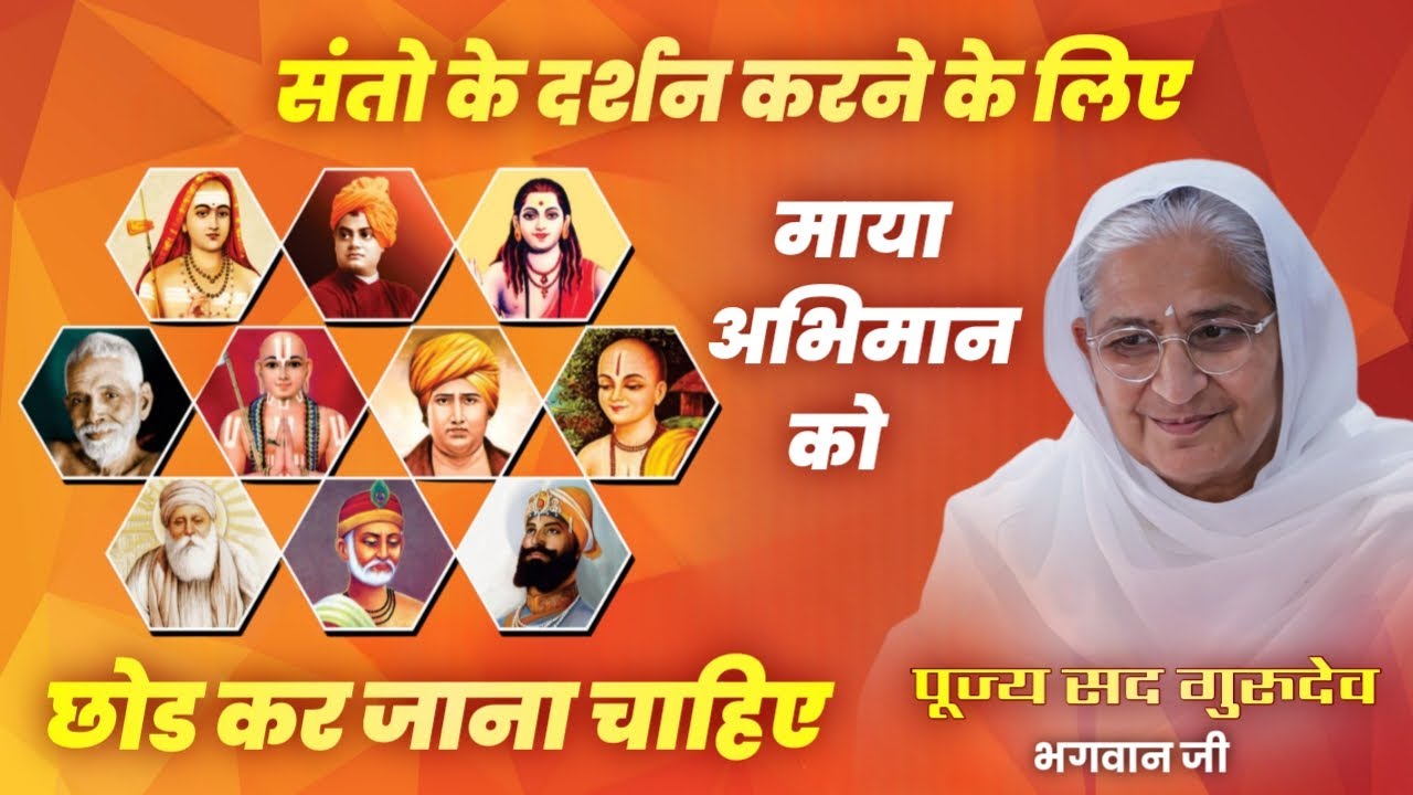 संतो के दर्शन करने के लिए मायाअभिमान को छोड कर जाना चाहिए|पूज्यश्री गुरुदेव भगवान प्रेम मंदिर पानीपत