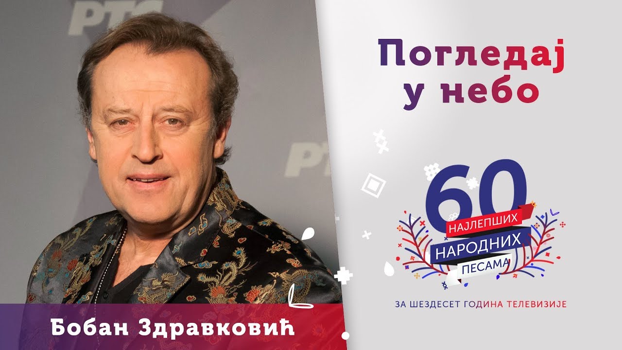 POGLEDAJ U NEBO - Boban Zdravković