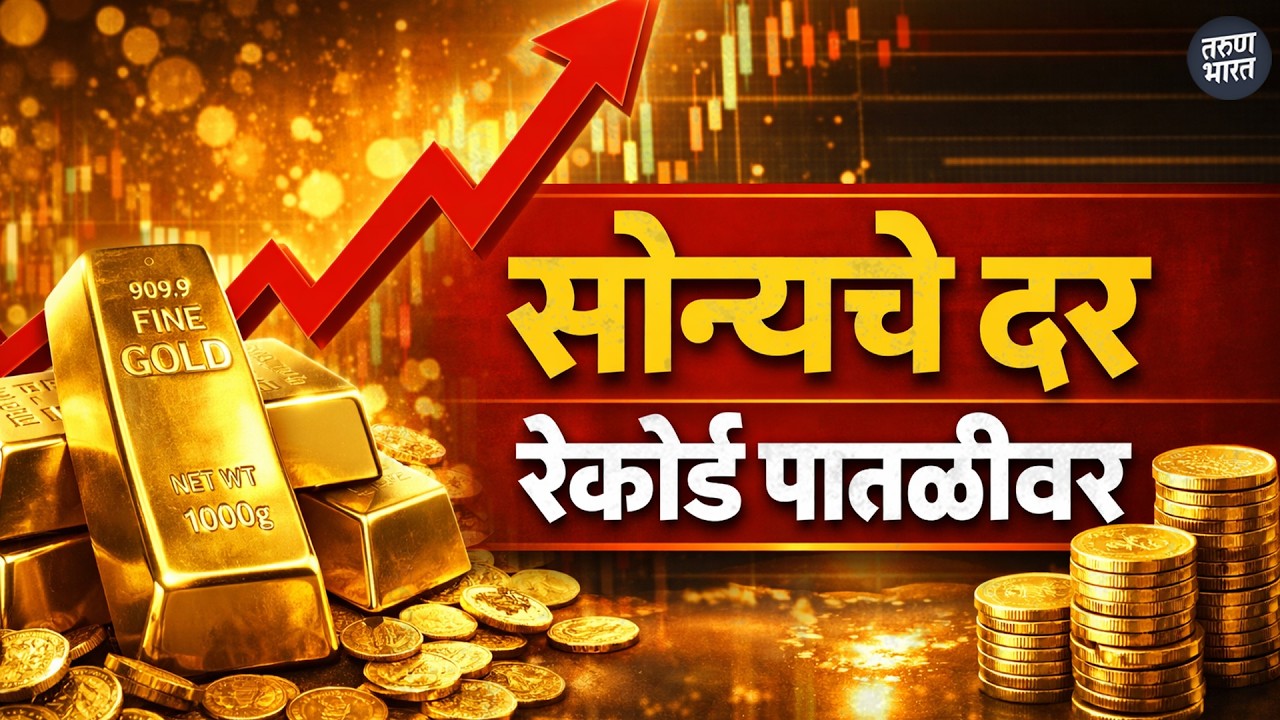 मध्यपूर्वेतील तणावाचा सोन्या-चांदीच्या बाजारावर परिणाम; लग्नसराई हंगामात खरेदी कठीण