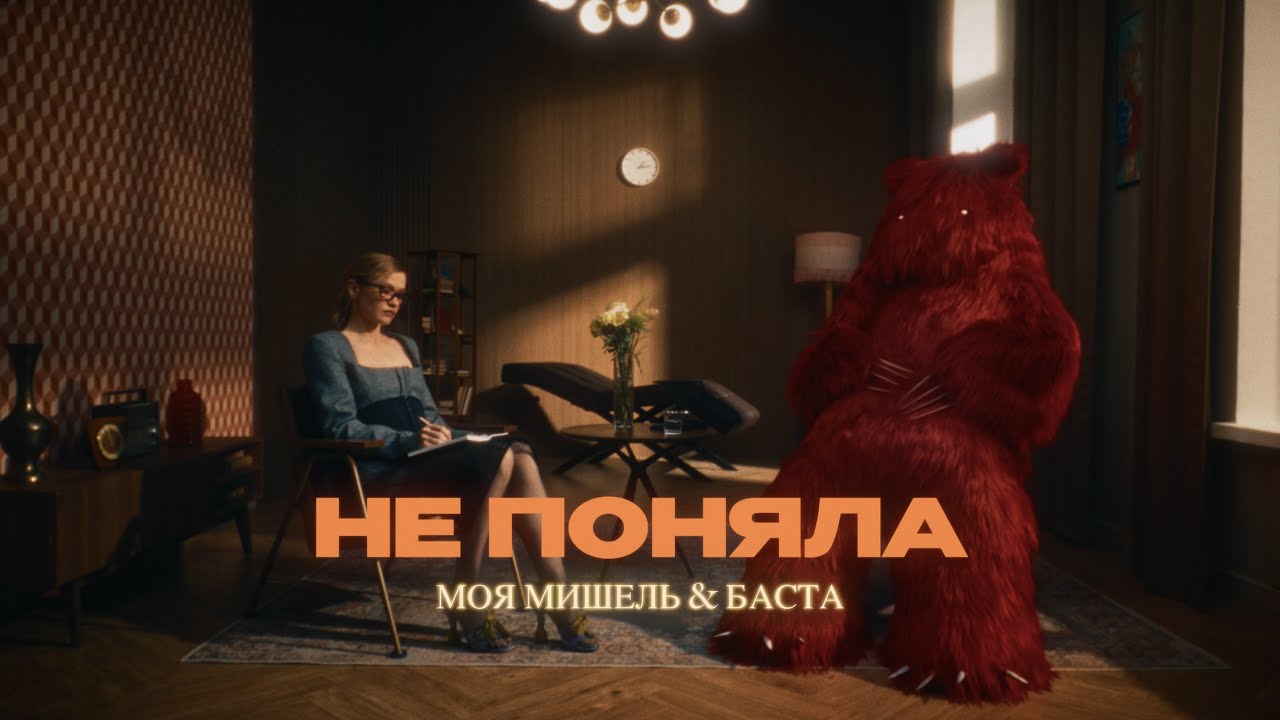 Моя Мишель & Баста - Не поняла