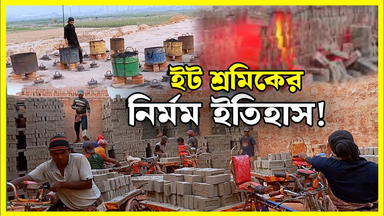  ইট শ্রমিকের এক নির্মম ইতিহাস! কিভাবে তৈরি হচ্ছে ইট ? জীবনের নিশ্চয়তা কি?