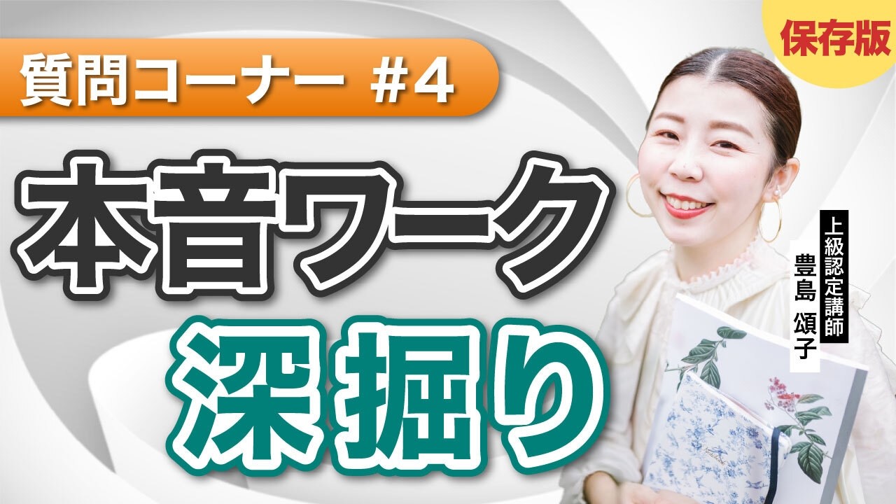 【質問コーナー第4弾】本音ワーク深掘り解説ほか超有料級なので保存必須です！_上級認定講師豊島頌子