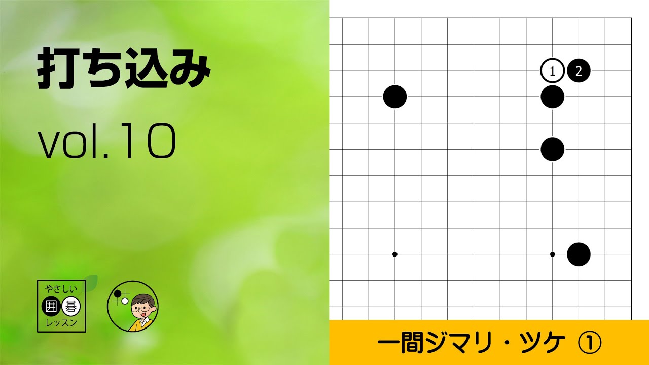 【打ち込み_10】星・一間ジマリ・ツケ ～やさしい囲碁レッスン～