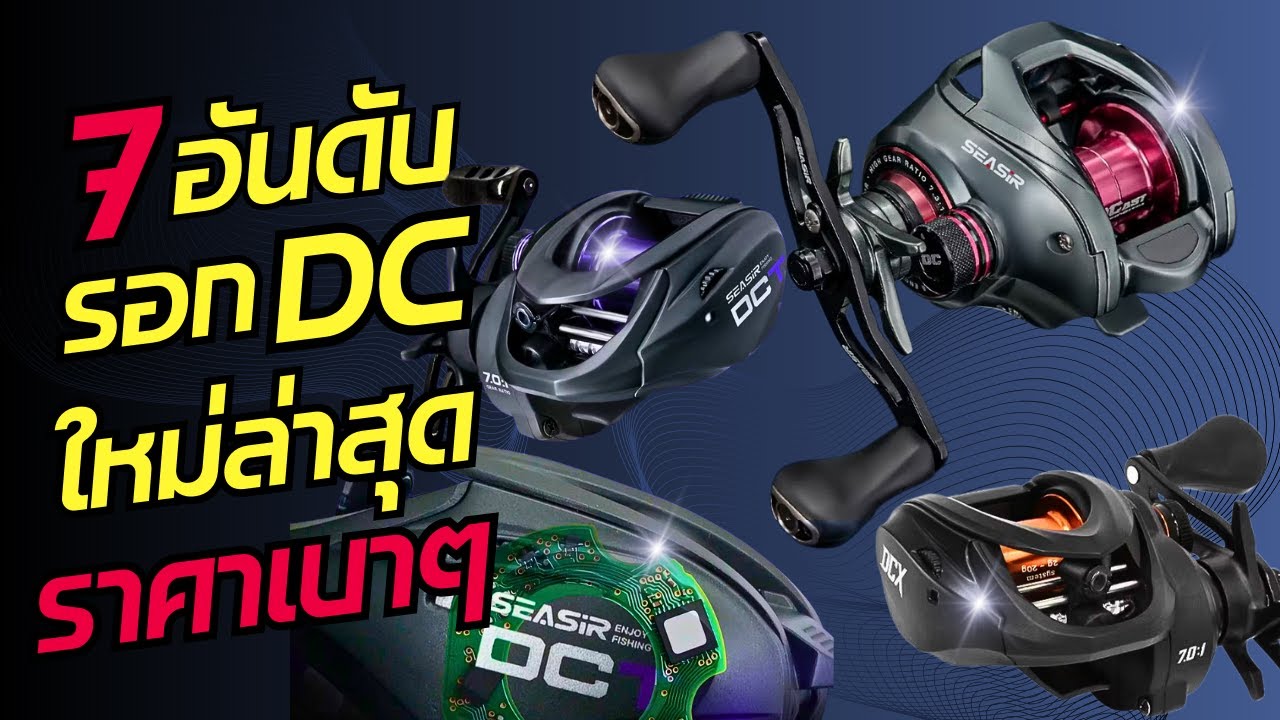 7อันดับรอกDCออกใหม่ล่าสุด ราคาเบาๆ ด่วนๆ