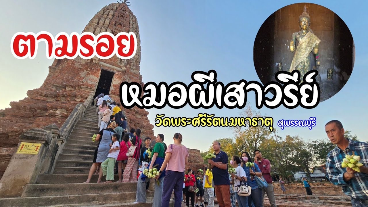 ตามรอยหมอผี เสาวรีย์ ไหว้เจดีย์วัดพระศรีรัตนมหาธาตุ สุพรรณบุรี