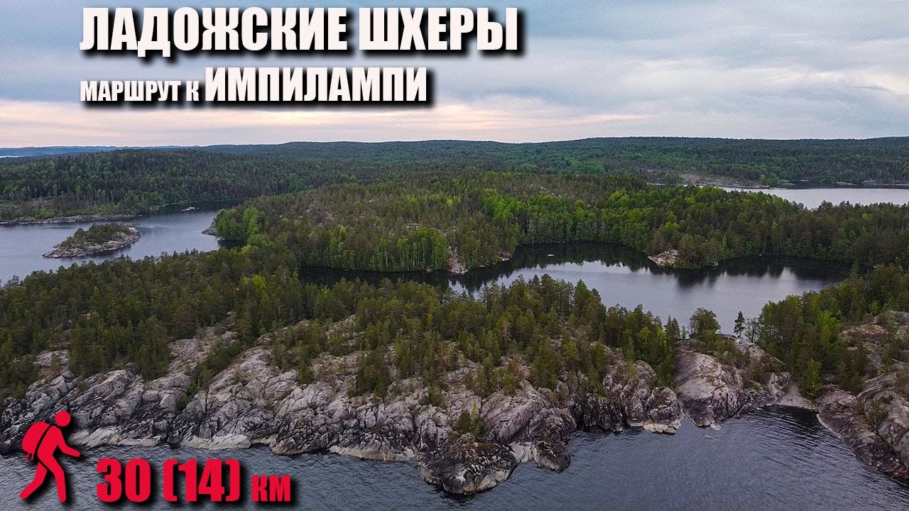 Пешеходный маршрут по Ладожским шхерам к озеру Импилампи