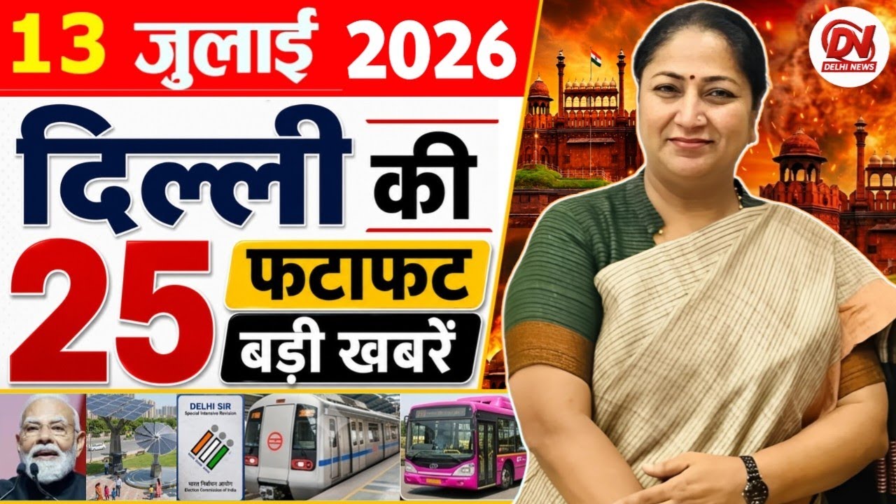 13 July 2026: Delhi News | Breaking News | Delhi Samachar | Delhi CM Rekha Gupta, Parvesh Verma News