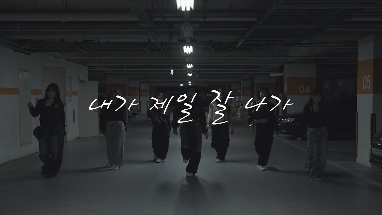 2NE1 - 내가 제일 잘 나가 (Choreography - Leejung for BABYMONSTER) I 커버댄스 DANCE COVER I 연성대학교 댄스동아리 CIEL