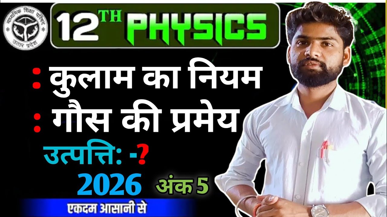 Class 12th Physics।। कुलाम का नियम तथा गॉस की प्रमेय।। प्रमेय की उपपत्ती।।Board Exam 2026#physics 