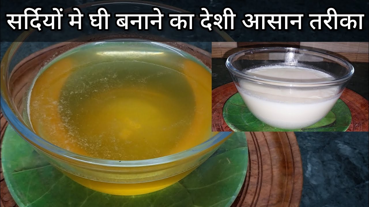 सिर्फ़ 5 मिनिट में मलाई से घी बनाने का ये तरीका देख ले | Ghee Made By Madhu Purohit 