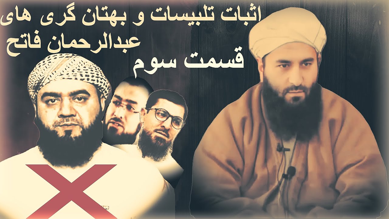 تلبیسات و بهتان گری های نیمچه ملا عبدالرحمان فاتح عاذر المشرک/ عذر بالجهل/مبشر/ احراری(قسمت سوم)