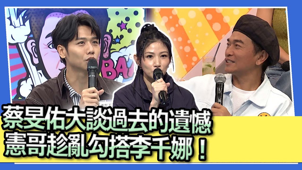 蔡旻佑大談過去的遺憾　憲哥趁亂勾搭李千娜！｜2023.05.15 蔡旻佑、李千娜、梁赫群、巫苡萱、楊皓如、鯰魚哥 @我愛小明星大跟班