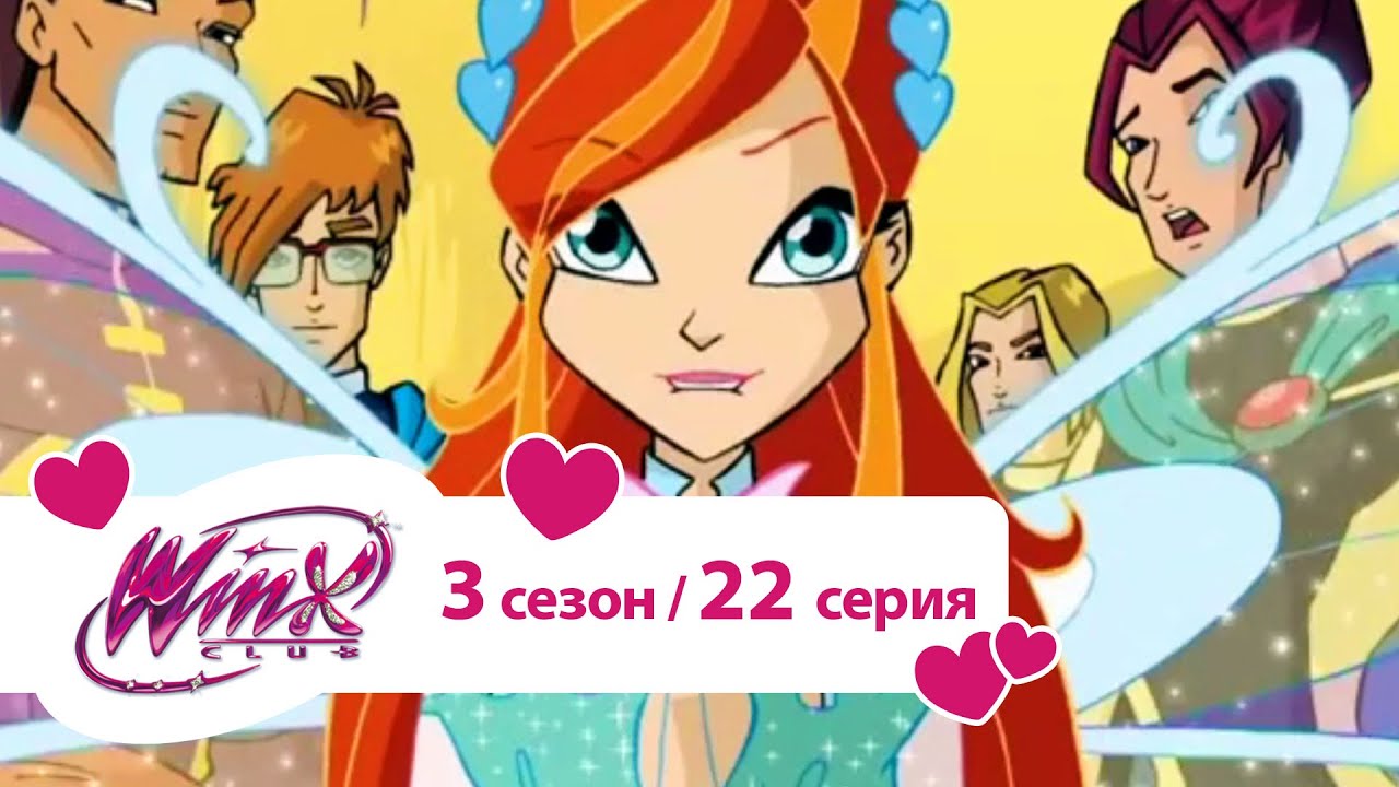 Клуб Винкс - Сезон 3 Серия 22 - Кристальный лабиринт