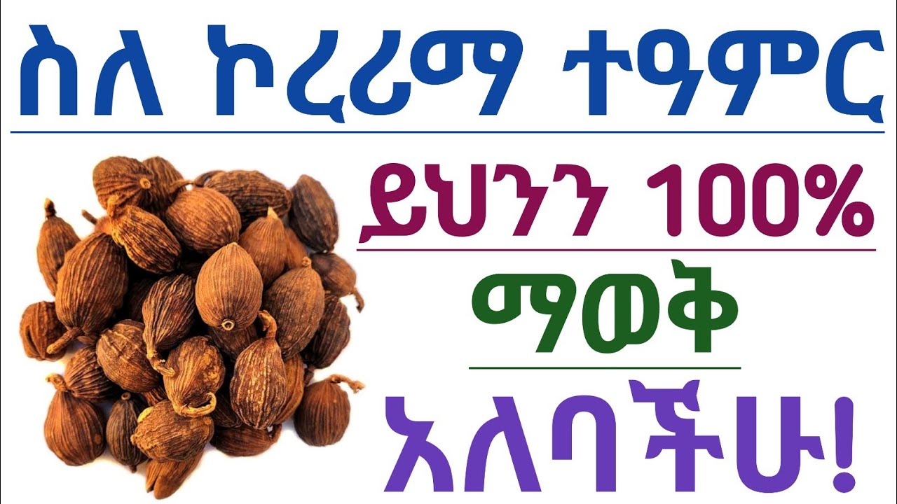 የኮረሪማ አስደናቂ ግሩም የጤና ጥቅሞች እና መጠቀም የሌለባቸው ሰዎች| Health benefits of cardamom & who should avoid