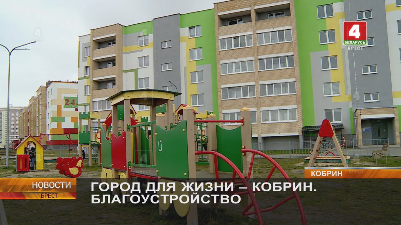 ГОРОД ДЛЯ ЖИЗНИ - КОБРИН. БЛАГОУСТРОЙСТВО