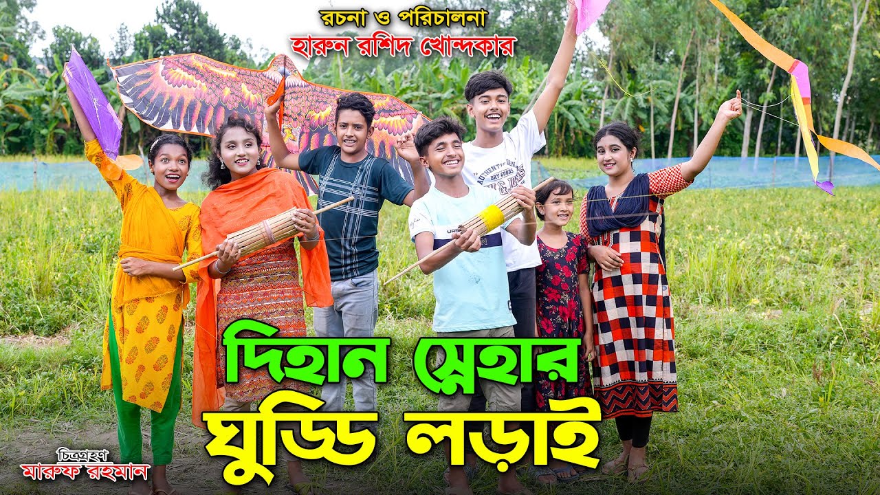 Dihan Snehar Guddi Lorai | দিহান স্নেহার ঘুড্ডি লড়াই |bengali fairy tales | dihan | bihan | bihar |