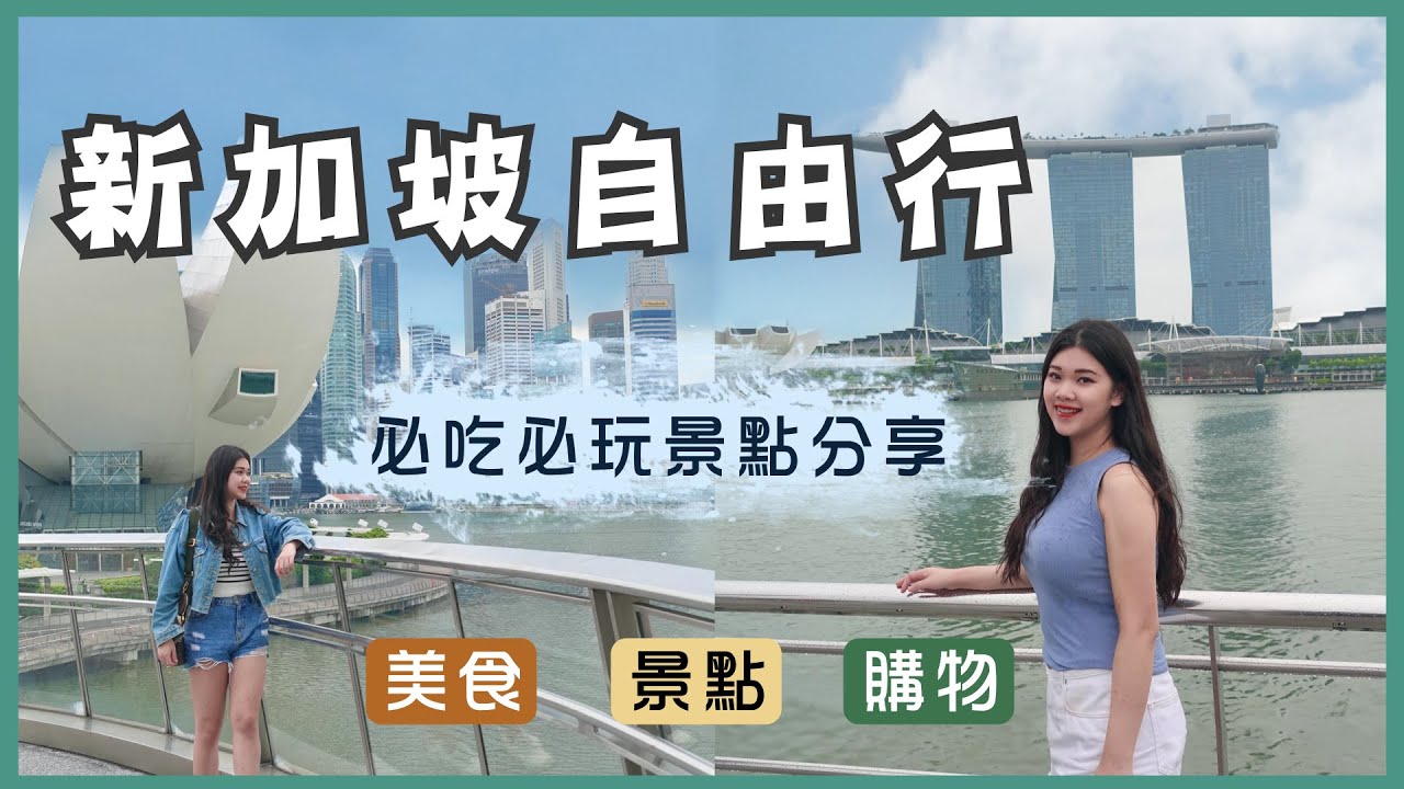 新加坡自由行ep1 必玩必吃行程規劃 IG熱門打卡景點 跟著我們的行程輕鬆玩 /singapore tour