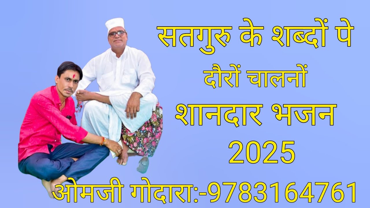 सतगुरु के शब्दों पे दौरों चालनों 2025 के शानदार भजन गायक ओमजी गोदारा मांगलोद:-9783164761