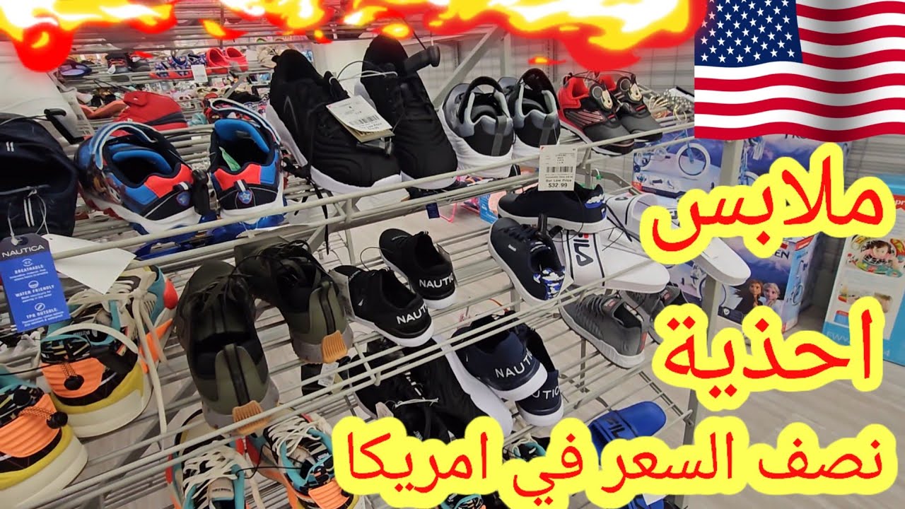 الملابس والاحذية الماركات العالمية أسعارها في امريكا