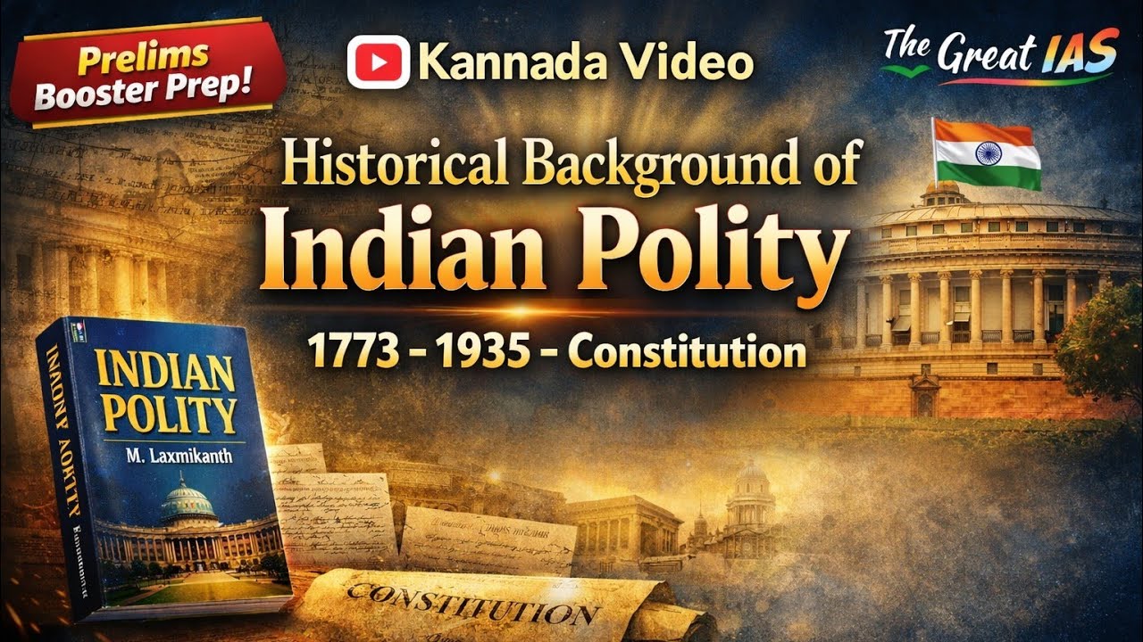 ಭಾರತೀಯ ರಾಜವ್ಯವಸ್ಥೆಯ ಐತಿಹಾಸಿಕ ಹಿನ್ನೆಲೆ | Historical Background of Indian polity  | The Great IAS