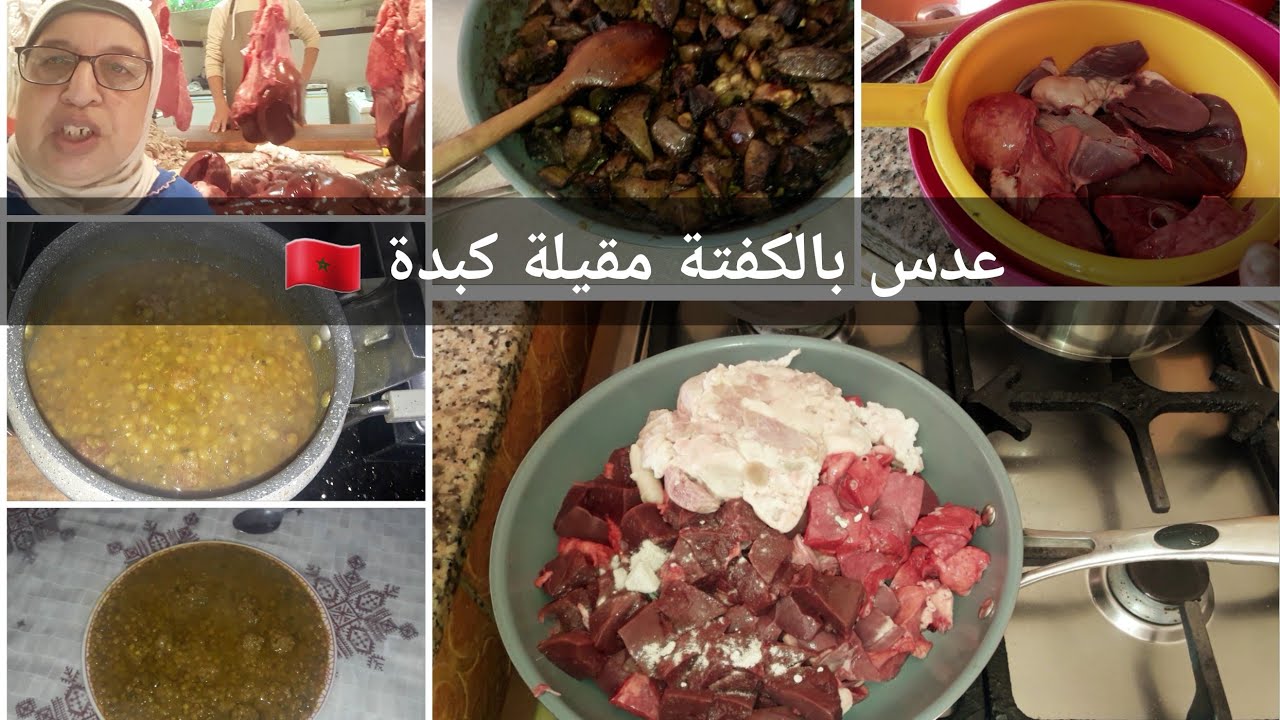 روتين بديتو بليل كملتو نهار  زيارة عبد اللطيف جزار 💯 كبدة عدس مقلي بالكفتة  طريقة مقيلة كبدة مزاب