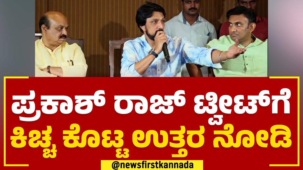 Kichcha Sudeep : Prakash Raj Tweet​ಗೆ ಕಿಚ್ಚ ಕೊಟ್ಟ ಉತ್ತರ ನೋಡಿ | 2023 Election | @newsfirstkannada