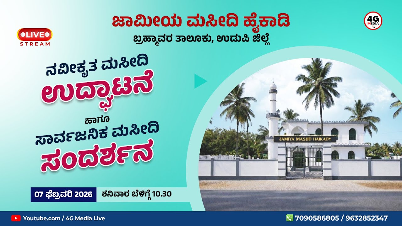 Haikady Renovated Masjid Inaugration | ಸಾರ್ವಜನಿಕ ಮಸೀದಿ ಸಂದರ್ಶನ | Jamia Masjid Haikady | Feb 07