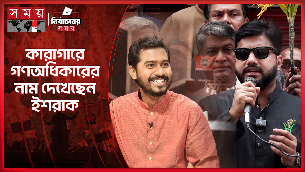 ভিপি নুরের বড় ফ্যান বিএনপি নেতা ইশরাক হোসেন | Ishraque Hossain | BNP | BD Politics | Somoy TV