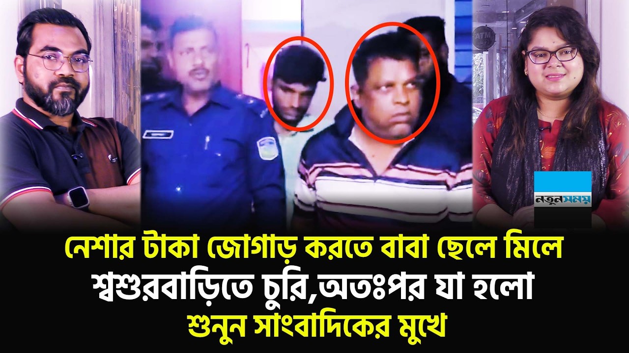 ছেলের শ্বশুর বাড়িতে বেয়াইনের স্বর্ণালংকার চু*রি, অতঃপর যা হলো শুনুন সাংবাদিকের মুখে | Notun Shomoy