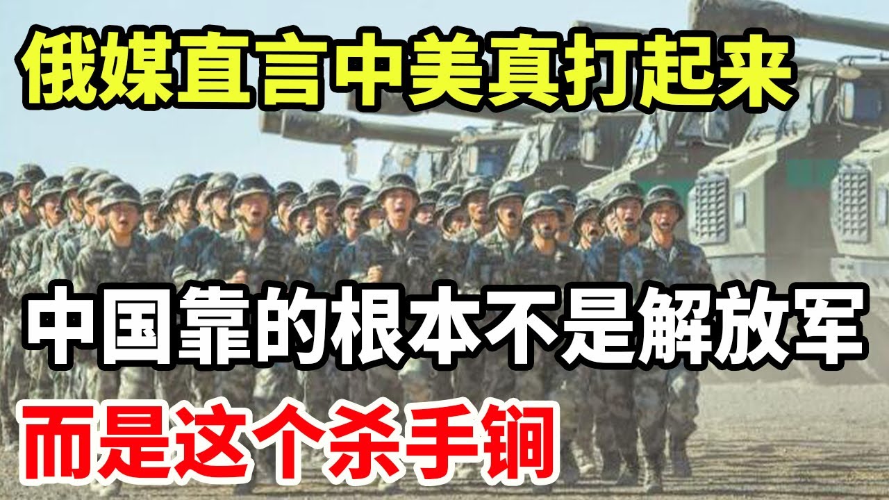 俄媒直言中美若真打起来，中国靠的根本就不是解放军，而是这个杀手锏！