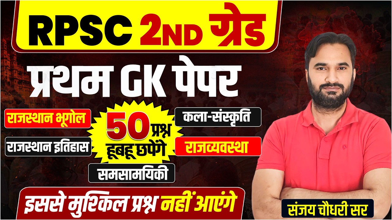 2nd Grade GK Rajasthan Gk Class l Shikshak Bharti 2026 l A to Z Rajasthan Gk Class 2026 l Sanjay Sir