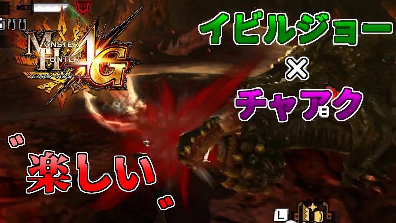 【MH4G】チャアクで狩るイビルジョーが楽しい