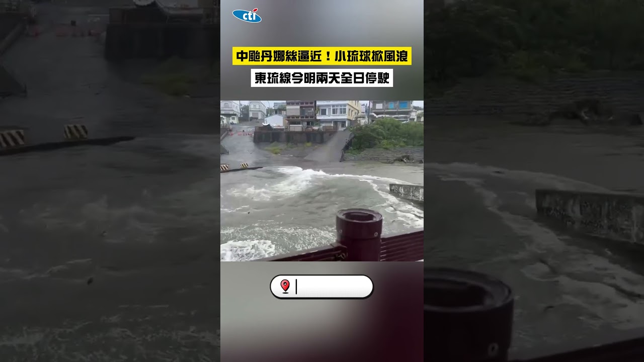 中颱丹娜絲逼近！小琉球掀風浪 東琉線今明兩天全日停駛 
