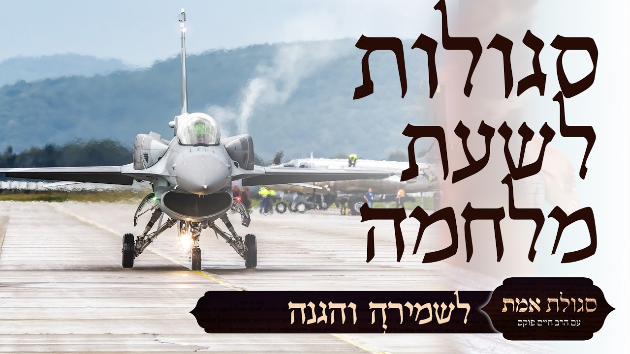 סגולות לשעת מלחמה | סגולת אמת | עם הרב חיים פוקס ומיכאל שרבט