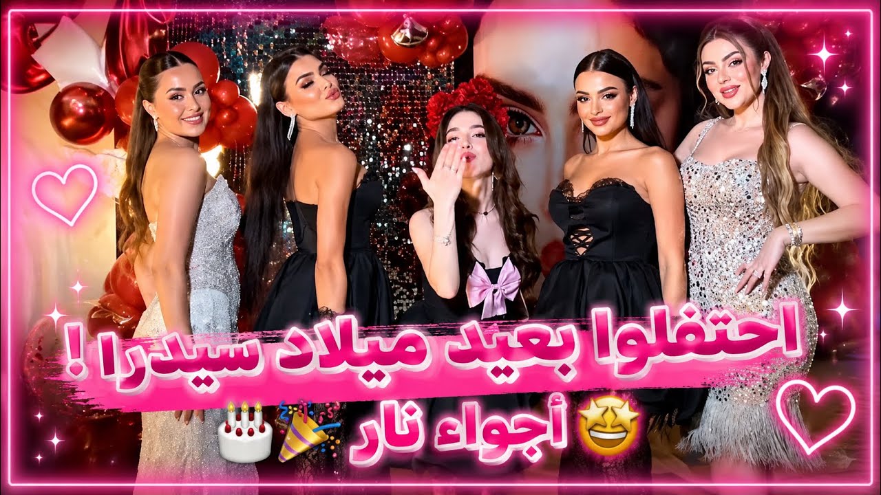 بيسان إسماعيل والصبايا يحتفلون بعيد ميلاد سيدرا 🎉🎂 أجواء  فرح وضحك!😅