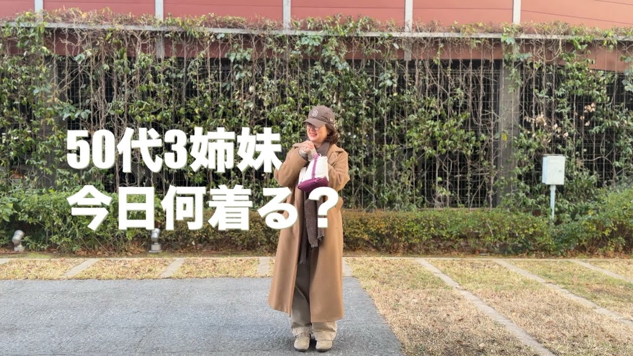 50代3姉妹 今日何着る？