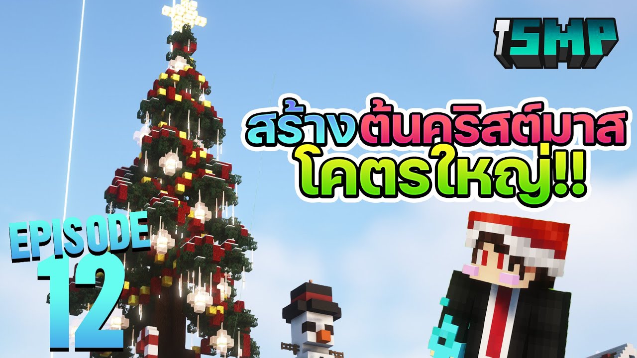 ฉลองวันคริสต์มาสกับต้นไม้ใหญ่🎄 - iSMP Episode 12