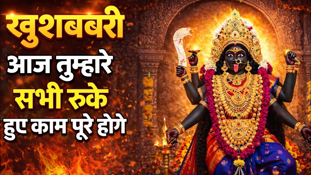 खुशख़बरी! आज बृहस्पतिवार को सभी काम पूरे होंगे..🌺maa kali ka sandesh 🌺