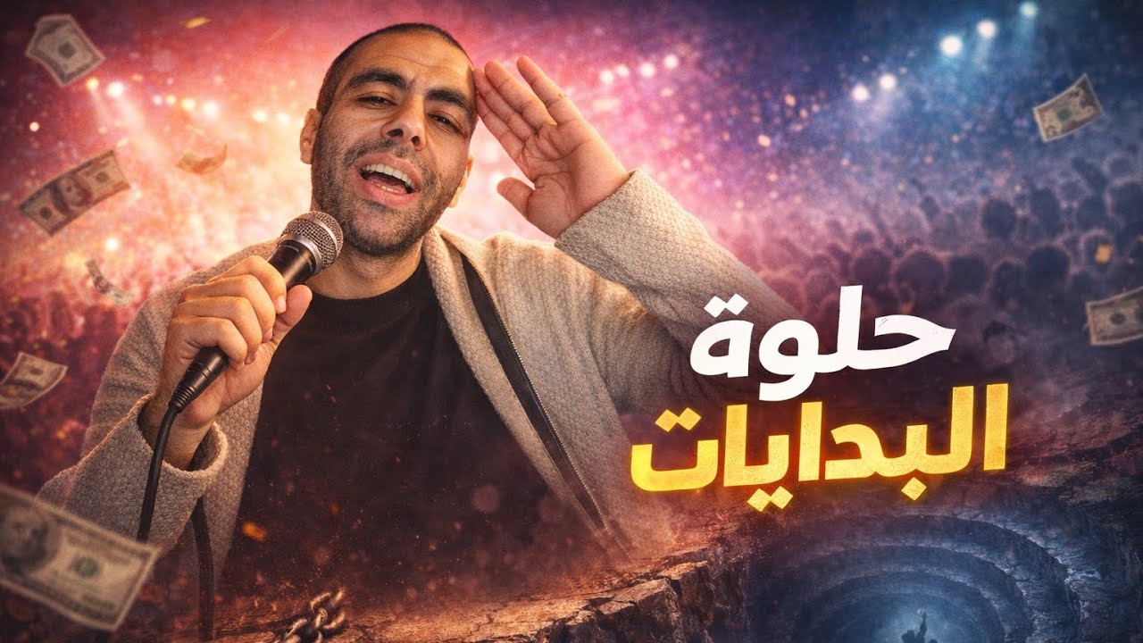 حلوة البدايات .. كلها حكايات