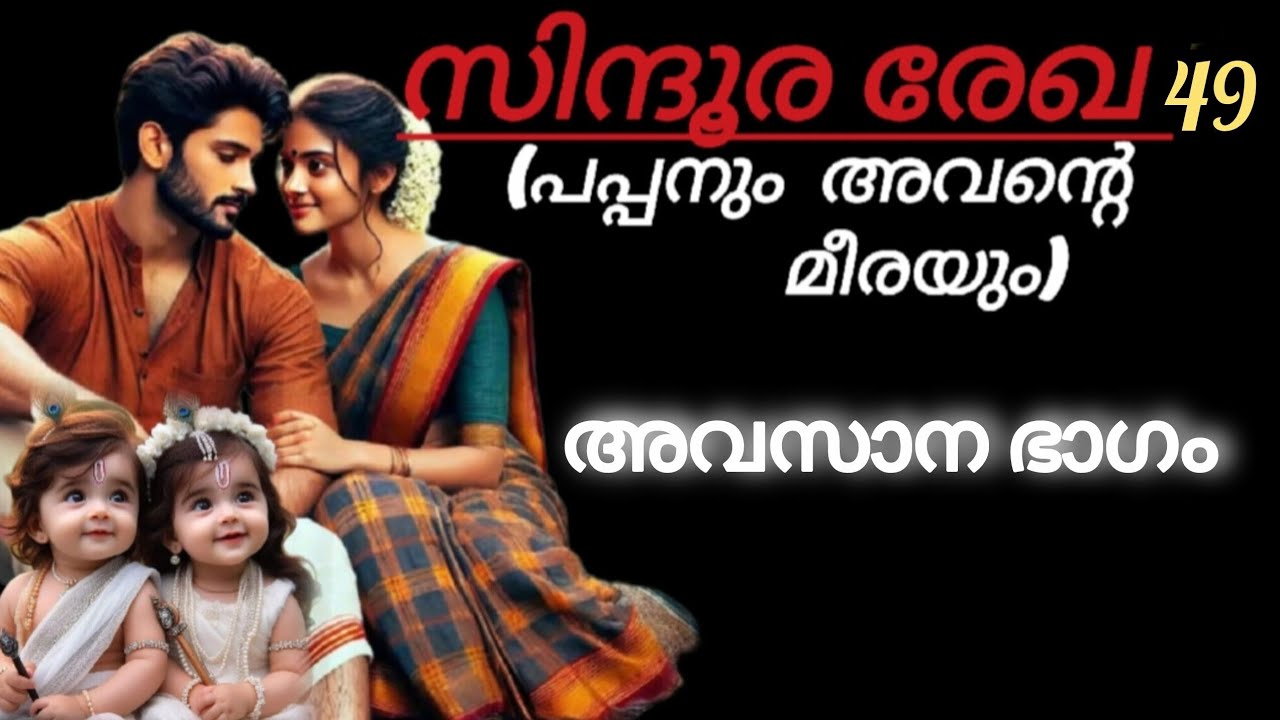 പപ്പൻ മീരയെയും കുഞ്ഞുങ്ങളെയും തന്നിലേക്ക് പൊതിഞ്ഞു പിടിച്ചു.