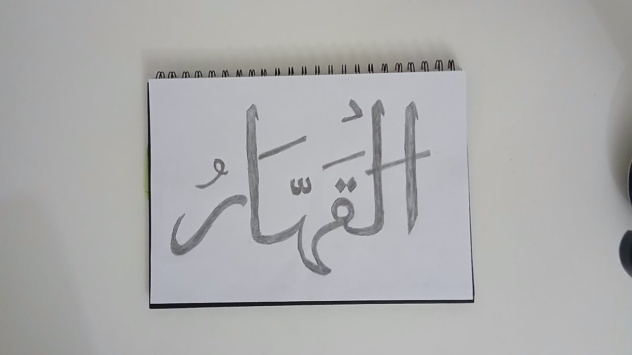 AL Qahhar calligraphy in Arabic | How to draw AL Qahhar 