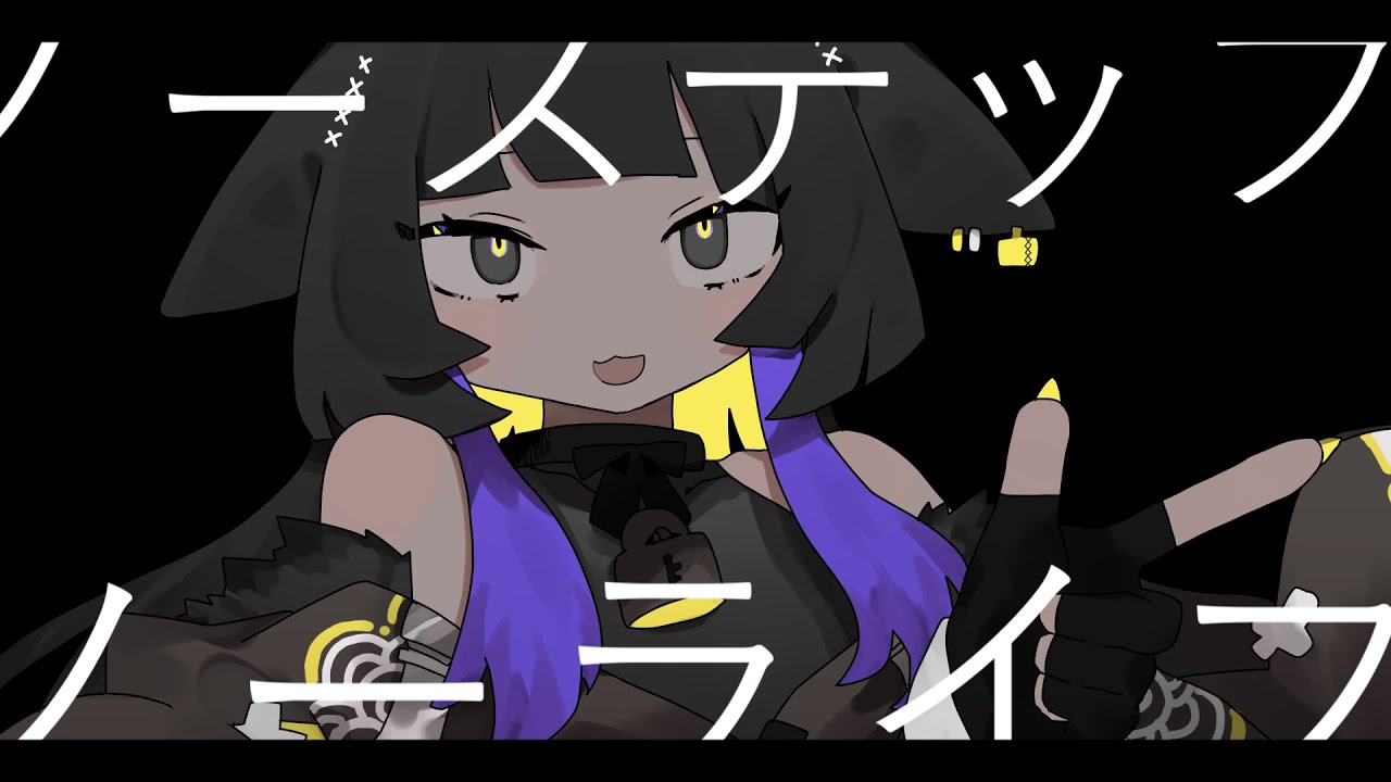 ノーステップノーライフ - 音街ウナ