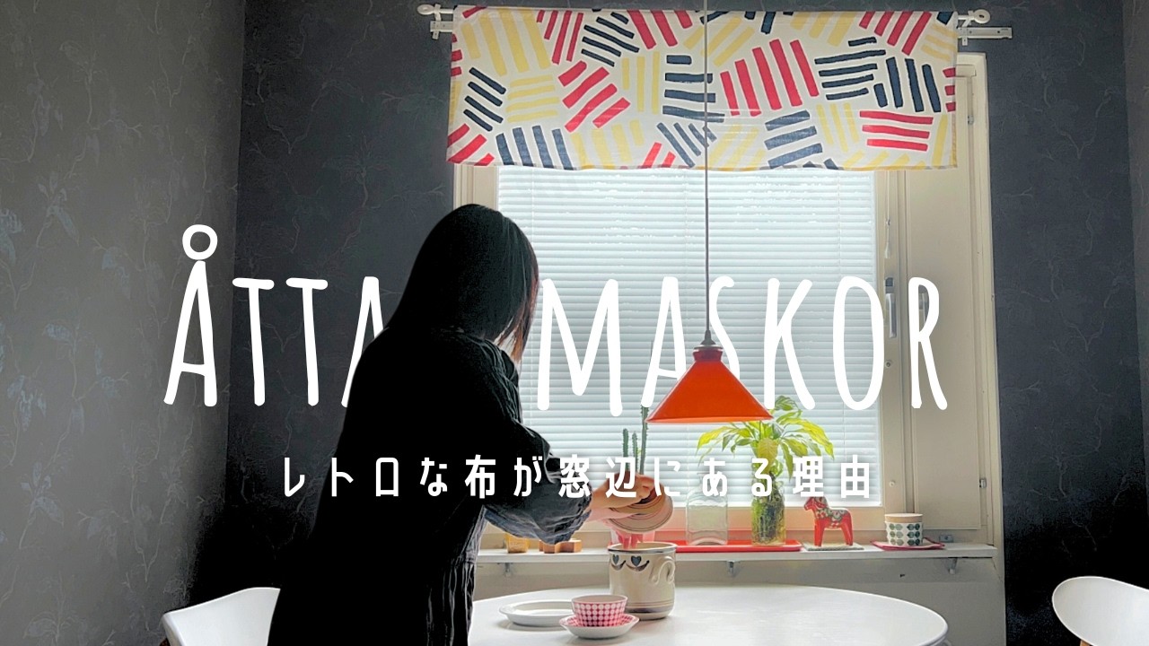 レトロ生地で気分転換 / カーテンに宿る北欧の文化とデザイン