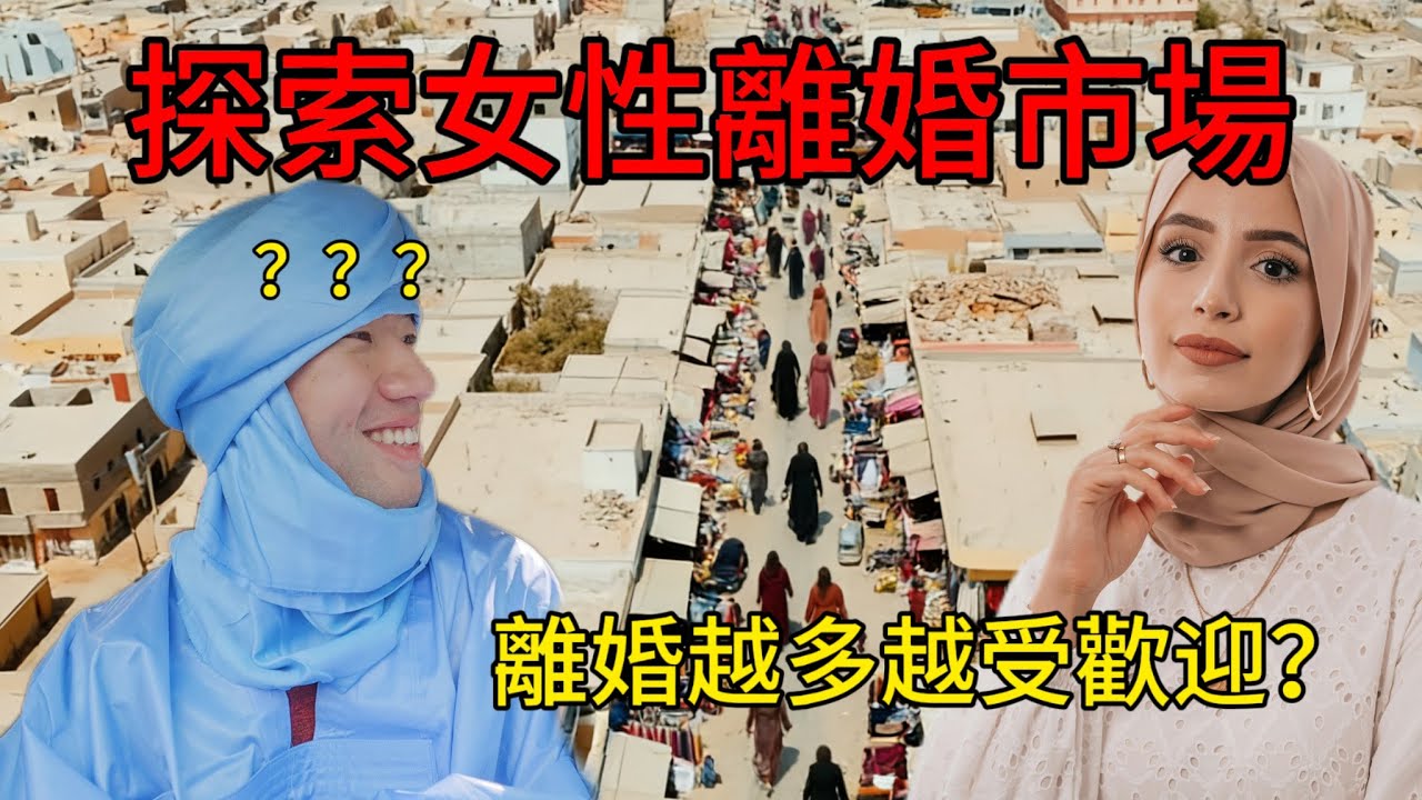 探索非洲奴隶制国家，世界上最大女性离婚市场？在这里女性离婚变得越来越有价值！