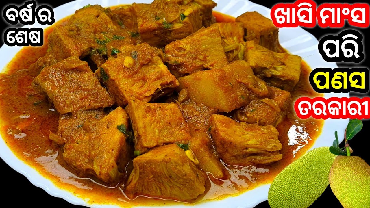 ବର୍ଷର ଶେଷ ପଣସ ଥରେ ଏମିତି ବନେଇ ଦେଖନ୍ତୁ ତ ‼️ସ୍ୱାଦ ପୁରା ମଟନ୍ କଷା ଭଳି / Panasa Tarkari / Panasa Kasa