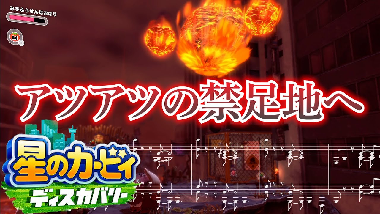 『アツアツの禁足地へ』Enter the Fiery Forbidden Lands【星のカービィ ディスカバリー】