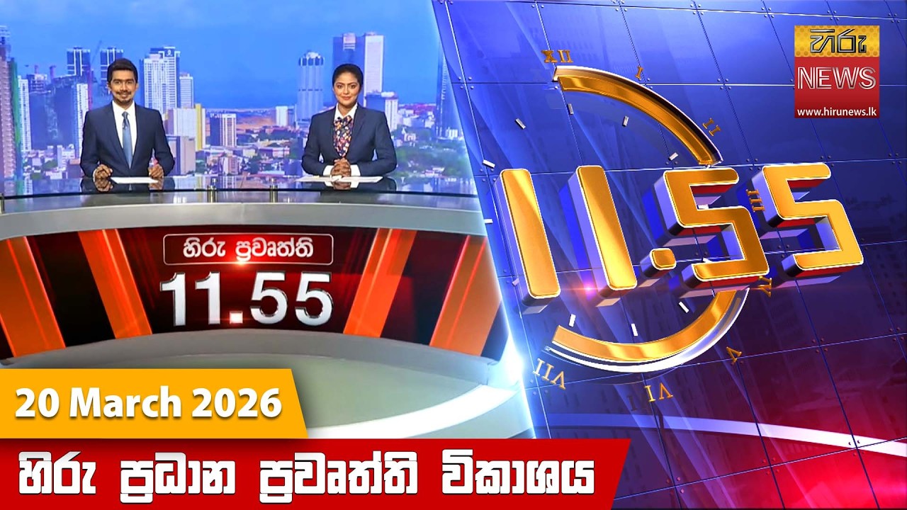 LIVE 🔴 හිරු මධ්‍යාහ්න 11.55 ප්‍රධාන ප්‍රවෘත්ති ප්‍රකාශය - Hiru TV NEWS 11:55AM LIVE | 2026-03-20 |