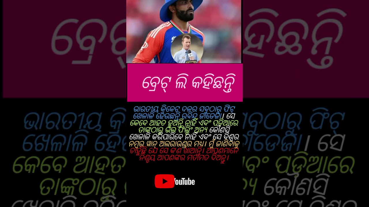 ବ୍ରେଟ ଲି କହିଛନ୍ତି #cricketnews #cricket #indiancricketteam #cricketaustralia #pakistancricket