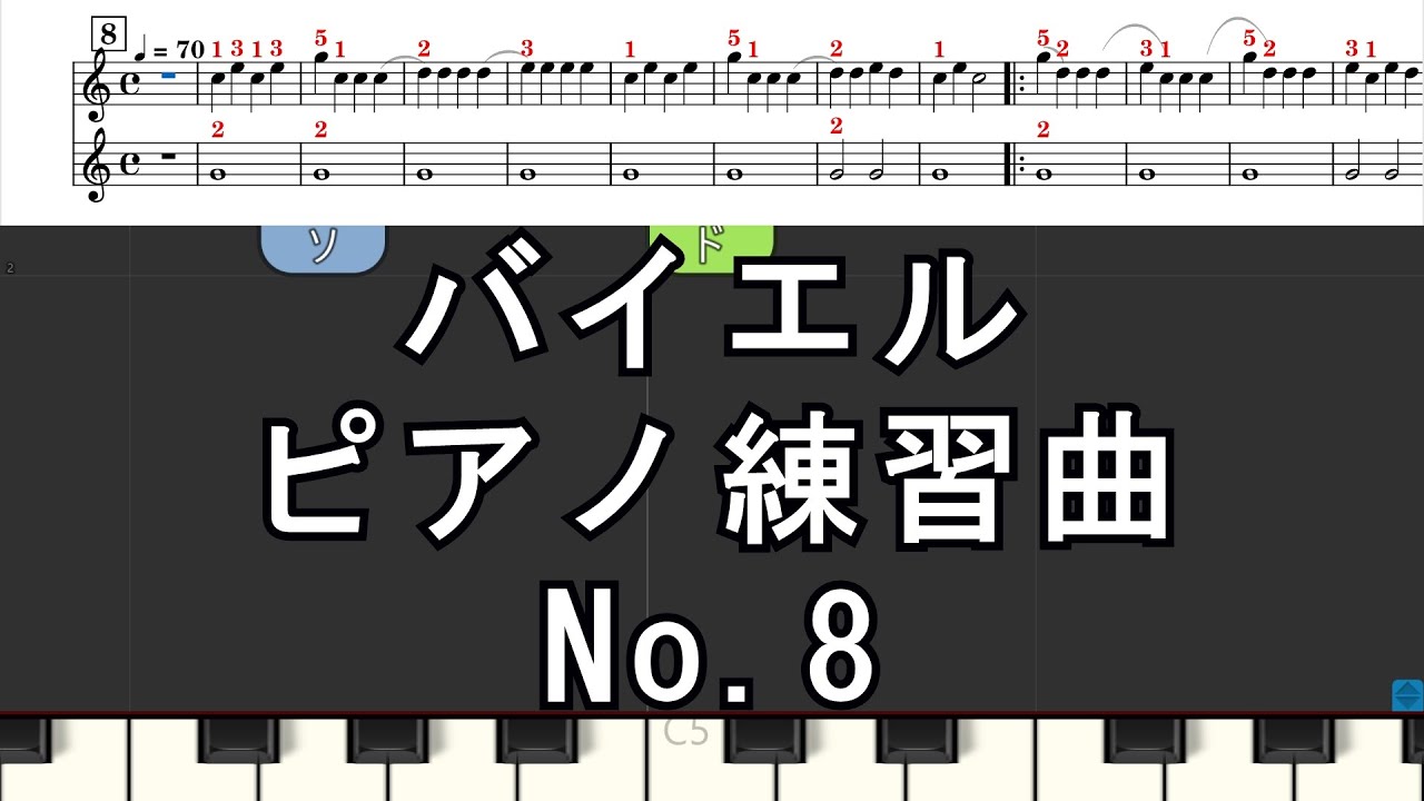 バイエル No.8 ピアノ練習曲 3Step