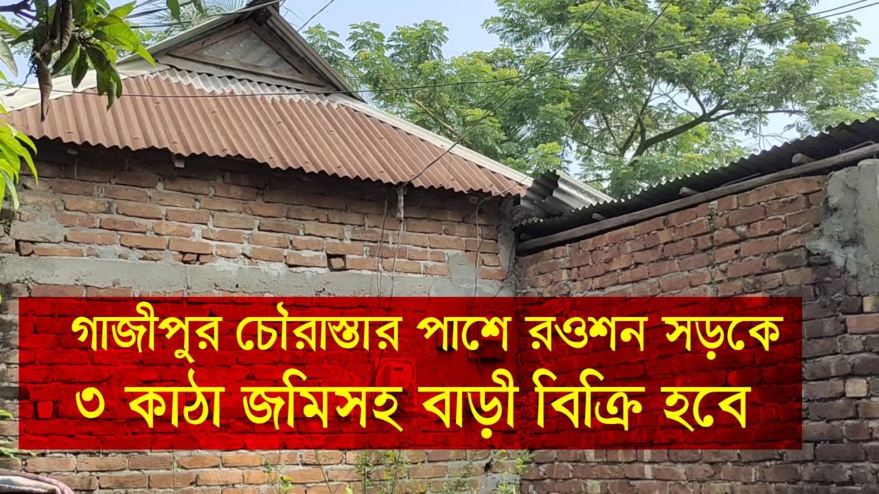 গাজীপুর চৌরাস্তা রওশন সড়কে ৩ কাঠা জমিসহ বাড়ী বিক্রয় হবে । Land for Sale । সস্তায় জমিসহ বাড়ী বিক্রি